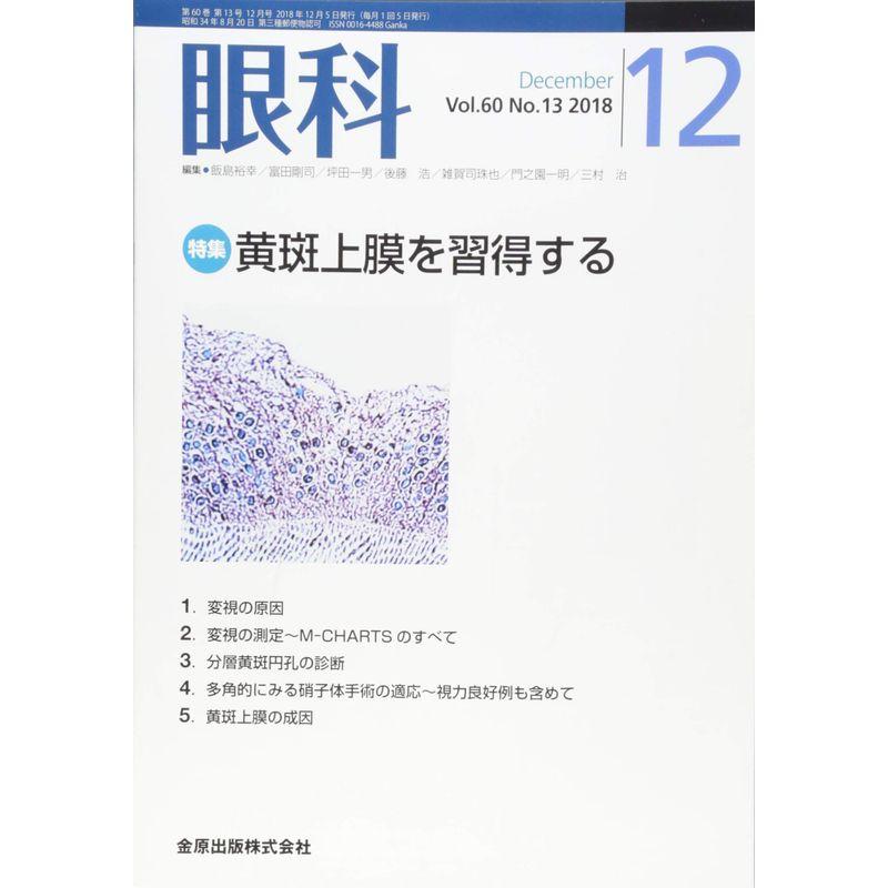 眼科 2018年 12 月号 雑誌