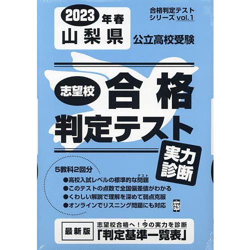 山梨県公立高校受験実力診断