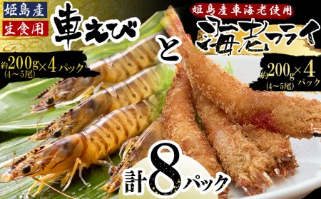 「姫島村産」凍眠凍結生食用車えびとえびフライ(各4パック)