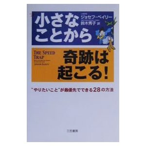 小さなことから奇跡は起こる！／ジョセフ・ベイリー