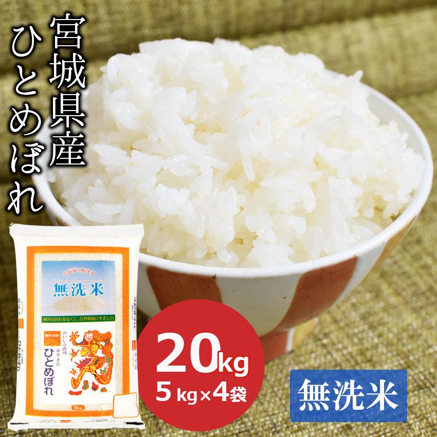 新米 無洗米 20kg ひとめぼれ 宮城県産 (5kg×4) お米 米 ごはん 工場直送