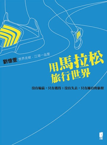 【電子書】用馬拉松旅行世界