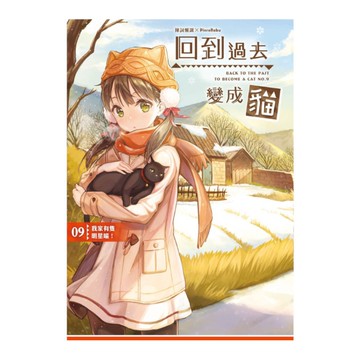 回到過去變成貓(9)我家有隻明星喵