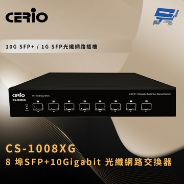 昌運監視器 CERIO 智鼎 CS-1008XG 8 埠SFP+10Gigabit 光纖網路交換器 6Kv 電湧保護