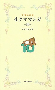 リラックマ4クママンガ 10 コンドウアキ