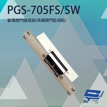 昌運監視器 PONGEE Pegasus PGS-705FS/SW 斷電開 陰極鎖 陰極電鎖 具備開門監視點