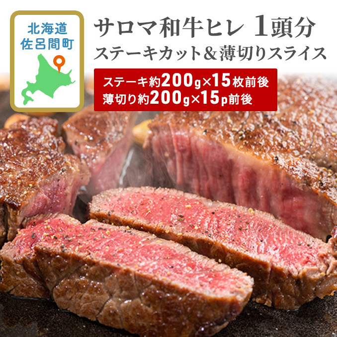 サロマ和牛 ヒレ 1頭分 ステーキカット（約200g×15枚前後）＆薄切りスライス（約200g×15P前後） 北海道 肉 牛肉 和牛 ヒレ肉