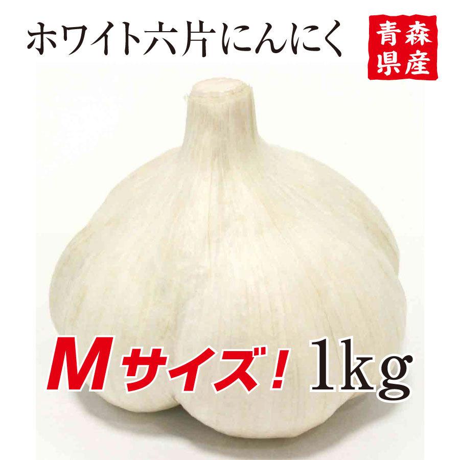 青森県産にんにくMサイズ 1kg 20玉前後 自然共生 ガリプロ 食品 野菜 香味野菜