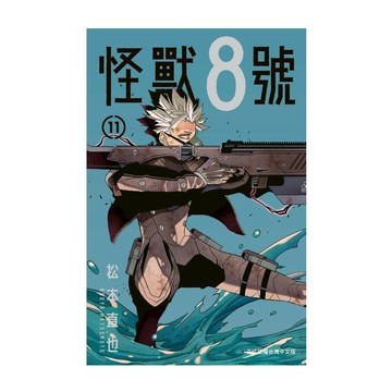 怪獸8號(11)(松本直也) 墊腳石購物網