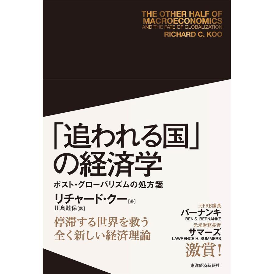 追われる国 の経済学 ポスト・グローバリズムの処方箋