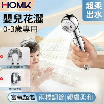 HOMK德國兒童蓮蓬頭 花灑噴頭 嬰兒寶寶洗澡洗頭超柔手持淋浴小花灑蓮蓬頭 嬰兒單花灑星光銀柔和出水一鍵止水蓮蓬頭組
