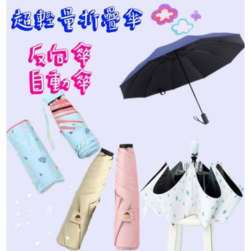 (台灣現貨)   遮陽傘 自動傘 超輕量雨傘 摺疊傘 反向傘 三折傘 黑膠傘 五折傘 晴雨傘