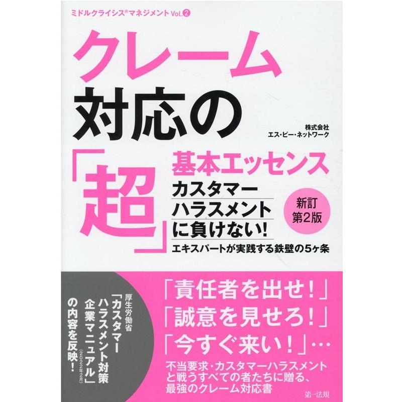 クレーム対応の 超 基本エッセンス カスタマーハラスメントに負けない エキスパートが実践する鉄壁の5ケ条