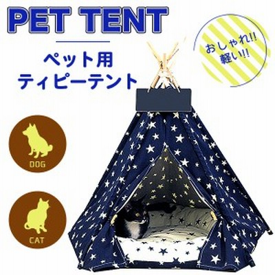 ペット用 ティピーテント 犬 ハウス おしゃれ 通販 ペットハウス 犬 ベッド 猫 テント ペットベッド 可愛い 小型犬 中型犬 寝具 ペットグッズ モノトーン 通販 Lineポイント最大get Lineショッピング