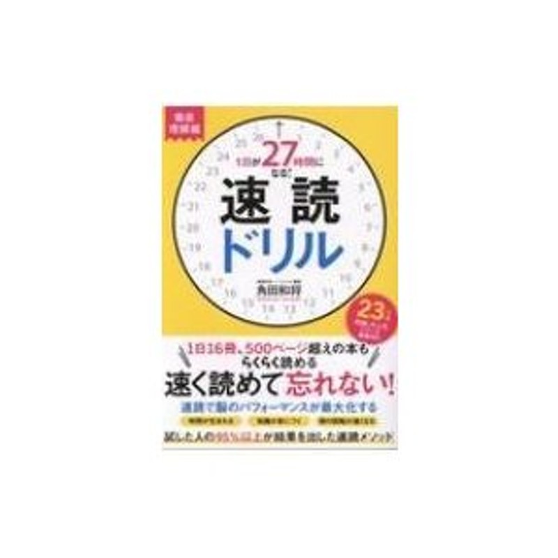 角田和将　1日が27時間になる!速読ドリル　LINEショッピング　徹底理解編　〔本〕