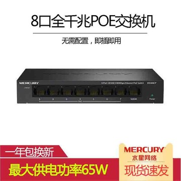 【最低價】【公司貨】水星MSG08CP 8口全千兆PoE交換機監控攝像頭專用7口PoE供電器模塊
