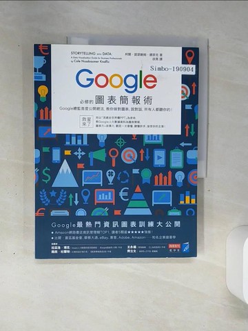 【書寶二手書T3／電腦_QGP】Google必修的圖表簡報術_柯爾?諾瑟鮑姆?娜菲克