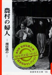 農村の婦人　南信濃の　復刻版　熊谷元一 写真　岩波書店編集部 編集　岩波映画製作所 編集