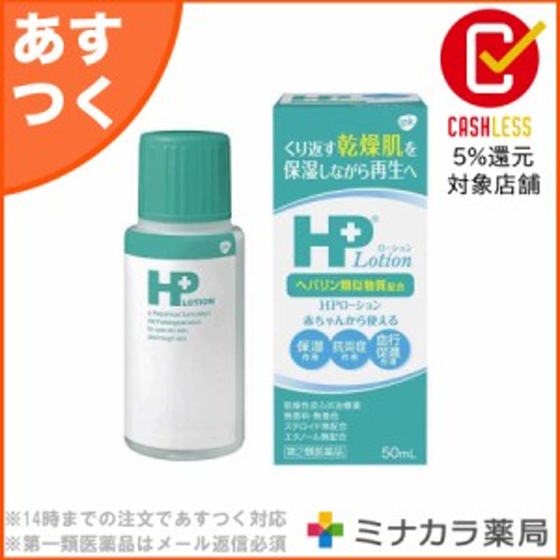 第2類医薬品 Hpローション 50ml ヒルドイドローションと同成分 ヘパリン類似物質 送料無料 通販 Lineポイント最大1 0 Get Lineショッピング