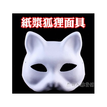 【現貨】紙漿狐狸面具 手繪 DIY 彩繪 半臉貓面具 紙面具 面具材料 日本狐貍面具 狐妖 造型 附鬆緊帶