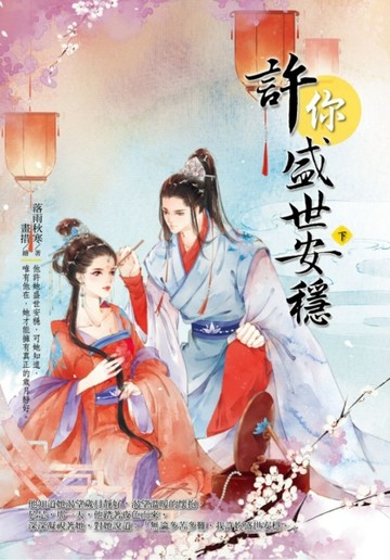 許你盛世安穩（下）[二手書_良好]