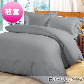 澳洲Simple Living 特大600織台灣製天絲被套(爵士灰)