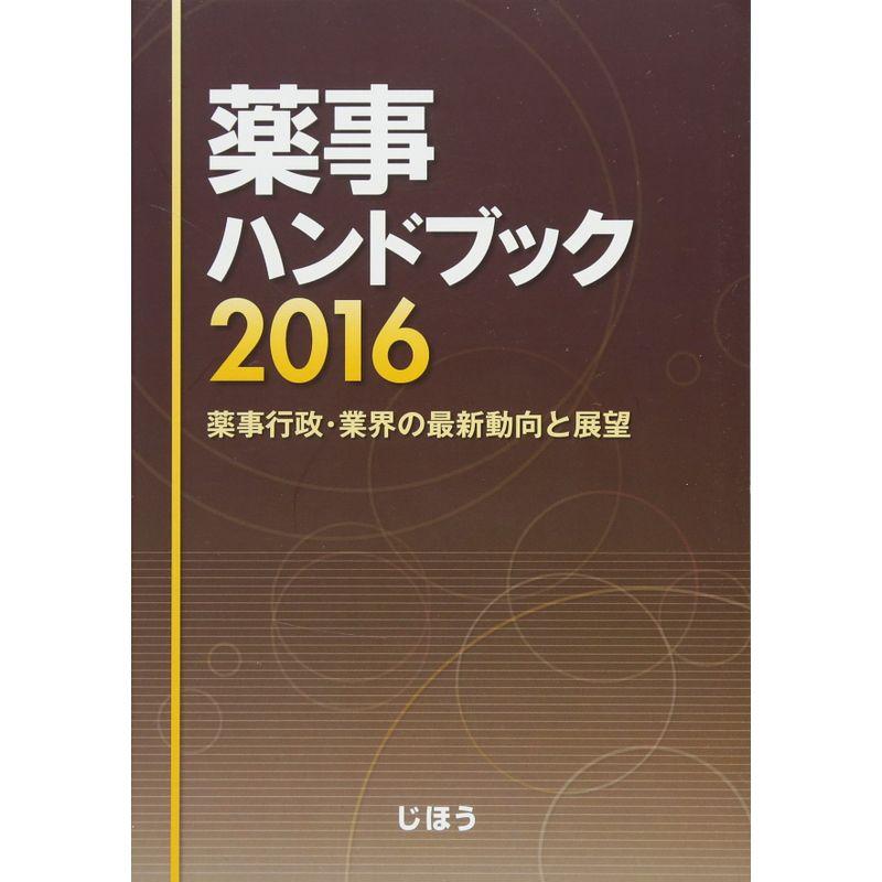 薬事ハンドブック2016 薬事行政・業界の最新動向と展望