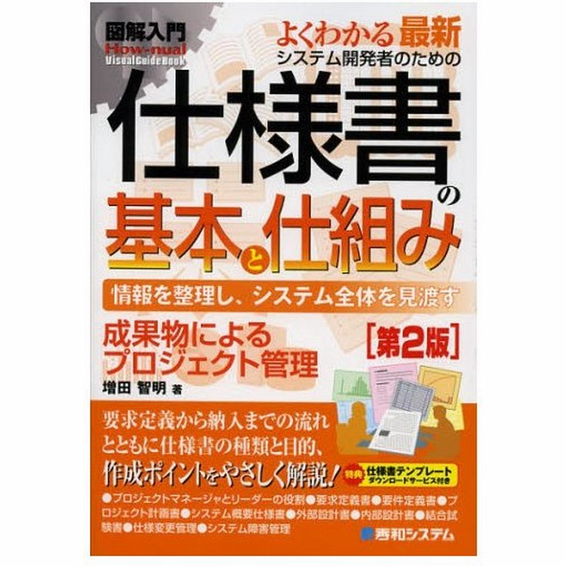 よくわかる最新システム開発者のための仕様書の基本と仕組み 情報を整理し システム全体を見渡す 成果物によるプロジェクト管理 通販 Lineポイント最大0 5 Get Lineショッピング