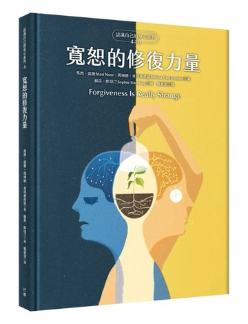 寬恕的修復力量（認識自己的身心系列4之4，硬殼精裝）[二手書_全新]
