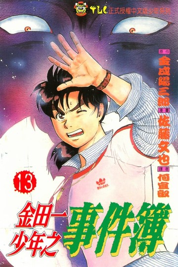 【電子書】金田一少年之事件簿 (13)