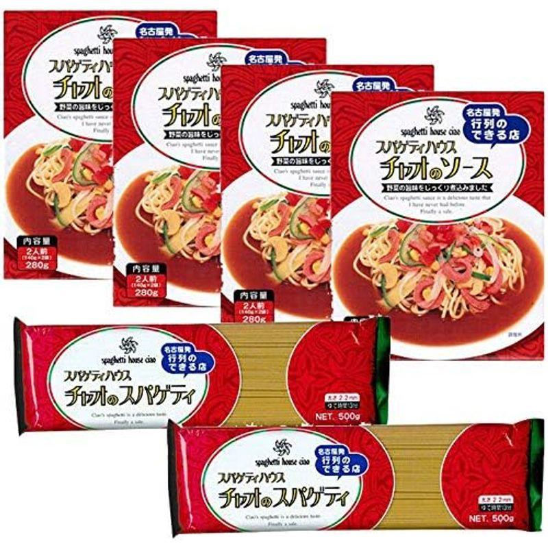 名古屋名物スパゲッティ・ハウス チャオ ご自宅用セット (ソース2人前×4個、スパゲティ(麺)×2袋) ご自宅使い専用（ギフト包装は出来ませ