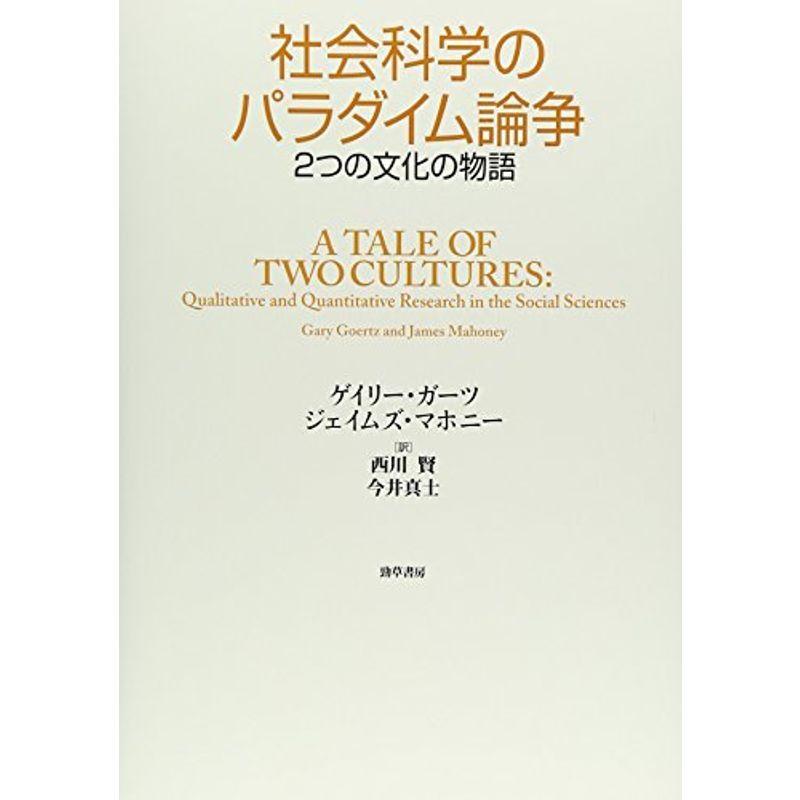 社会科学のパラダイム論争: 2つの文化の物語