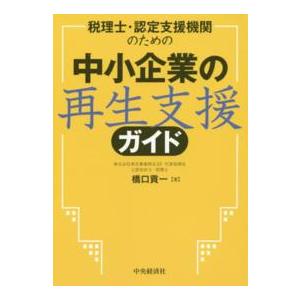 税理士・認定支援機関のための中小企業の再生支援ガイド 橋口貢一