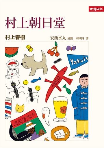 村上朝日堂 /村上春樹/文、安西水丸/圖