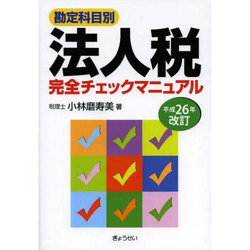 勘定科目別法人税完全チェックマニュアル 平成26年改訂