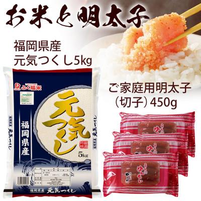 ふるさと納税 筑後市 やまやのうちのめんたい(切子)150g×3・お米(元気つくし)5kgセット(筑後市)