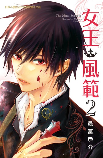 女王．風範 The Mind Sweeper 2