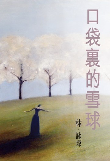 【電子書】微妙物語1：口袋裏的雪球