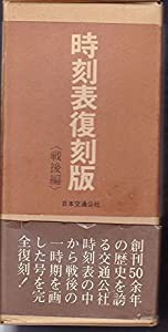 時刻表復刻版〈戦後編〉 (1977年)(中古品) | LINEショッピング