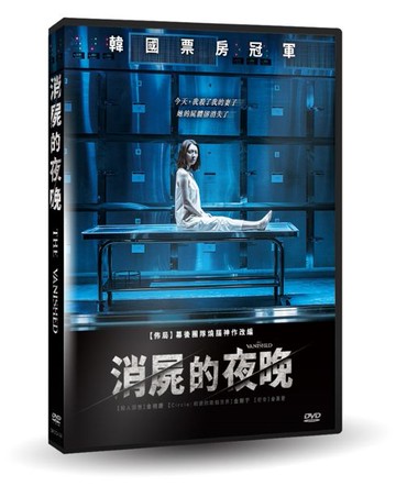 【停看聽音響唱片】【DVD】消屍的夜晚