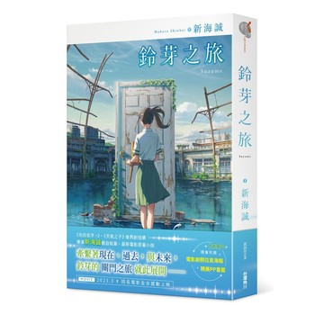 鈴芽之旅普版  【ttbooks】