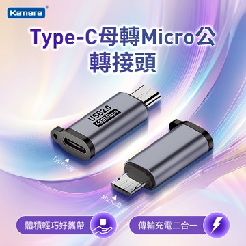 Kamera Type-C母轉Micro公 轉接頭 Type-C轉MicroUSB 鋁合金材質