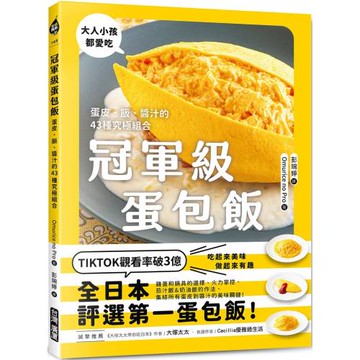 冠軍級蛋包飯：蛋皮、飯、醬汁的43種究極組合
