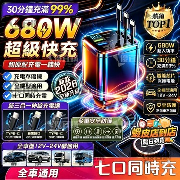 【隔日達 一拖七伸縮車充】 688W閃充 自帶線伸縮車充 車載充電器 usb車充 點煙孔充電器 車充擴充 車用充電器