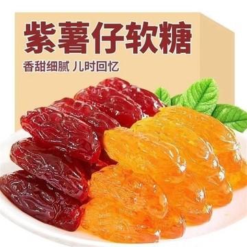 免運下殺價 水晶紫薯仔 軟糯紅薯乾 地瓜乾 番薯乾 Q彈軟糯 紫薯乾 開袋卽食 地瓜幹 休閒零食