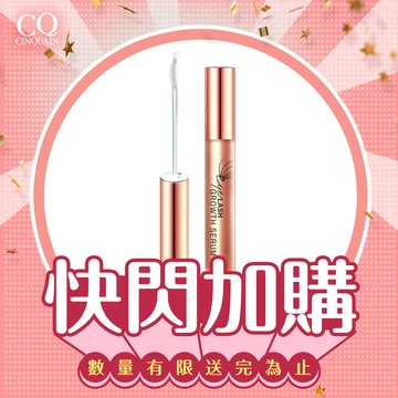 【快閃加購】CQ思珂 豐盈眉睫增長液