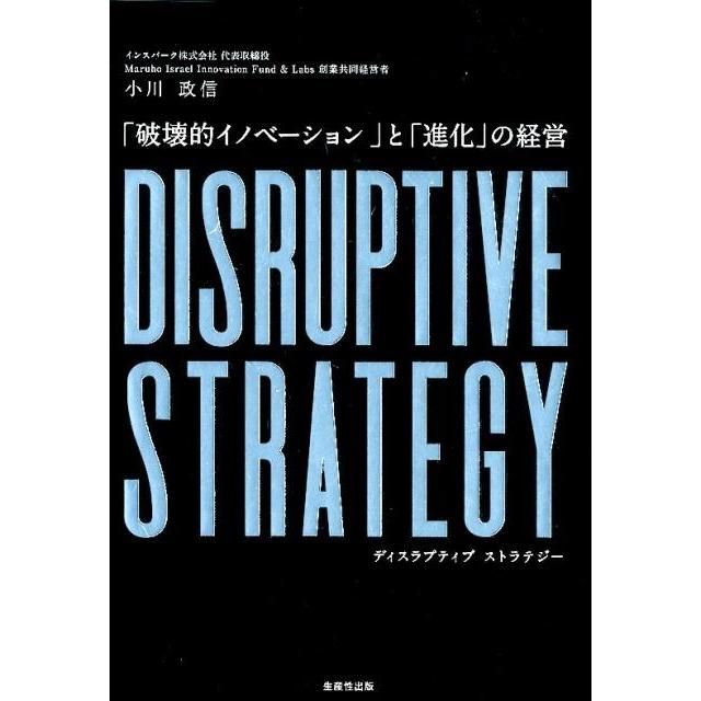 DISRUPTIVE STRATEGY 破壊的イノベーション と 進化の経営 小川政信