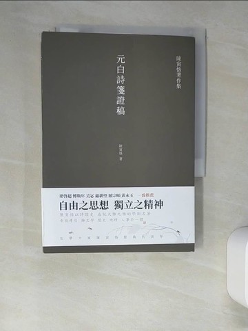 【書寶二手書T9／文學_XIP】元白詩箋證稿_簡體_?寅恪