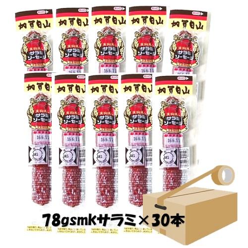 天狗ハム (直営店)　78gSMK サラミ ×30本セット（宅配便でお届け ）