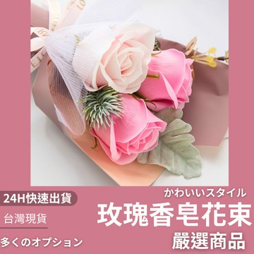 隔日到貨 玫瑰香皂花束 教師節花束 教師節 畢業 情人節花束 香皂仿真花 乾燥花 永生花 母親節禮物 玫瑰花 香皂花
